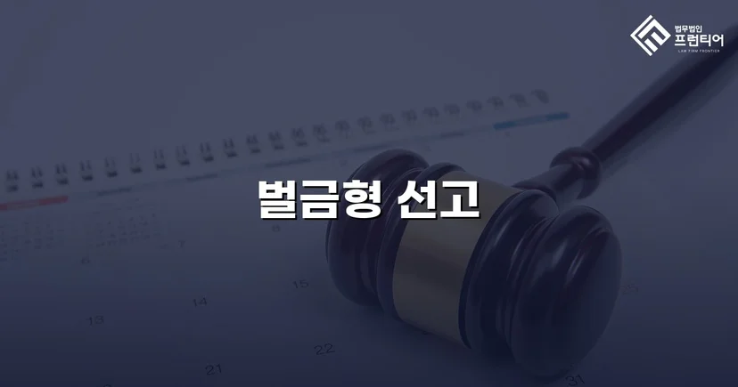 교통사고 치상 혐의, 실형 위기에서 벌금형으로 마무리된 사건