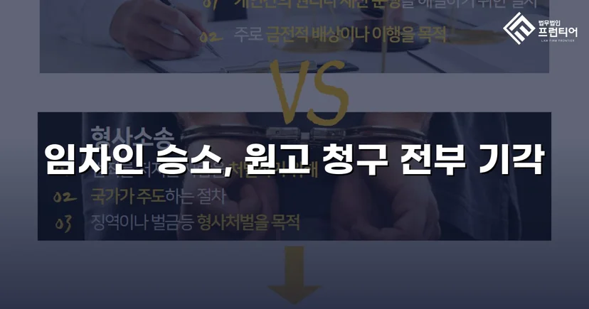 건물인도 청구 전부 기각, 임차인의 영업을 지켜낸 판결