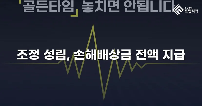 2년간의 학교폭력, 조정으로 손해배상금 전액 인정받다