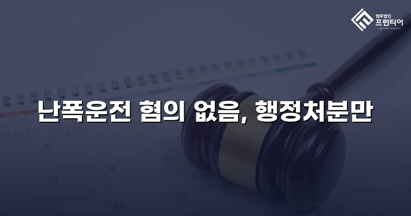 영상 증거가 있었음에도, 난폭운전 혐의 불송치로 이끈 변론
