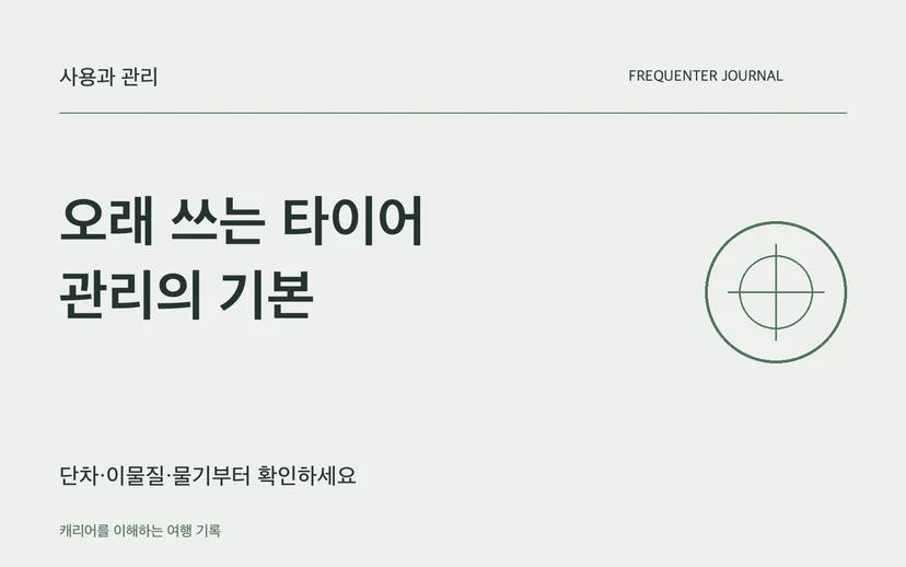오래 쓰는 타이어 관리의 기본 — 단차·이물질·물기부터 확인하세요