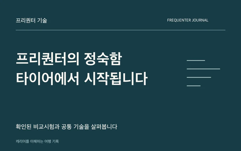 프리퀀터의 정숙함 타이어에서 시작됩니다 — 확인된 비교시험과 공통 기술을 살펴봅니다