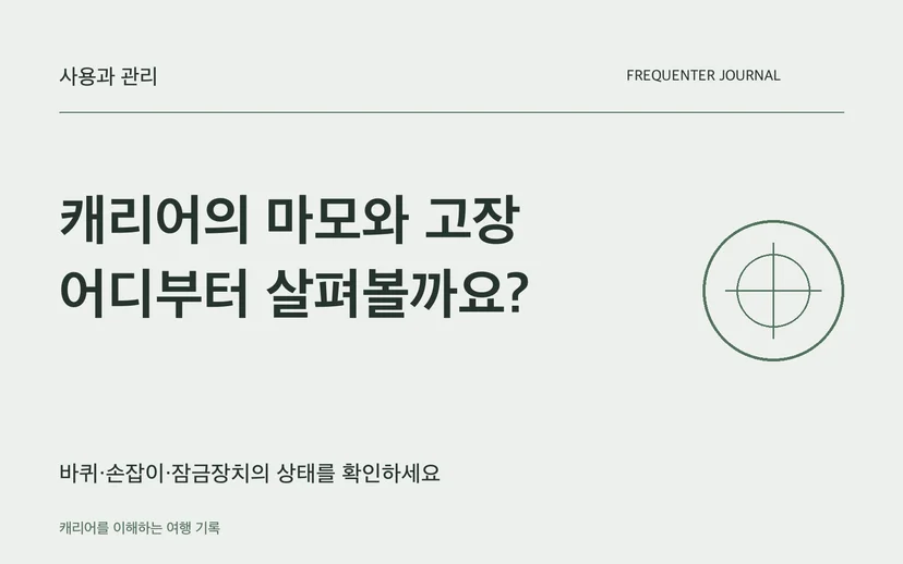 캐리어의 마모와 고장 어디부터 살펴볼까요? — 바퀴·손잡이·잠금장치의 상태를 확인하세요