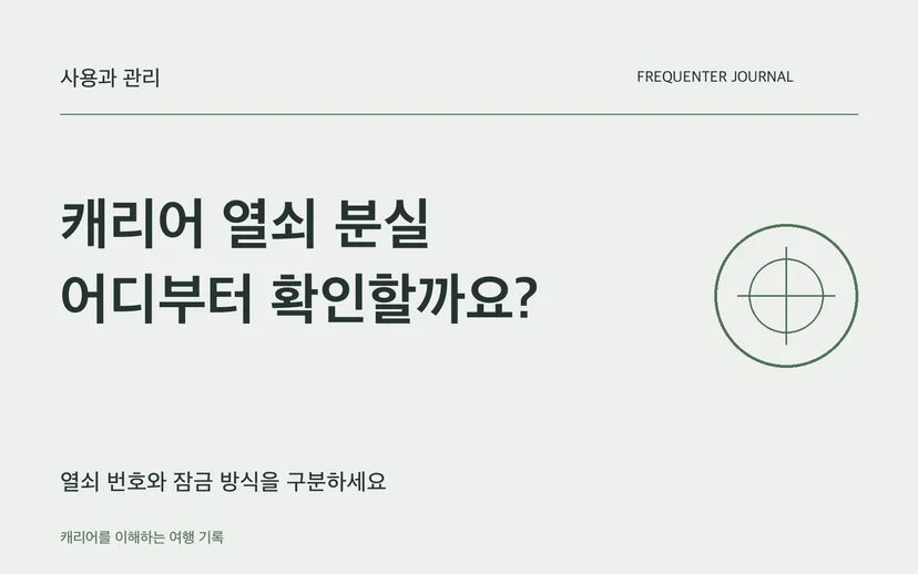 캐리어 열쇠 분실 어디부터 확인할까요? — 열쇠 번호와 잠금 방식을 구분하세요