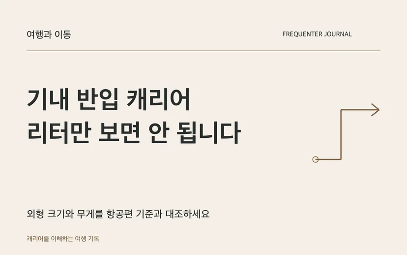 기내 반입 캐리어 리터만 보면 안 됩니다 — 외형 크기와 무게를 항공편 기준과 대조하세요