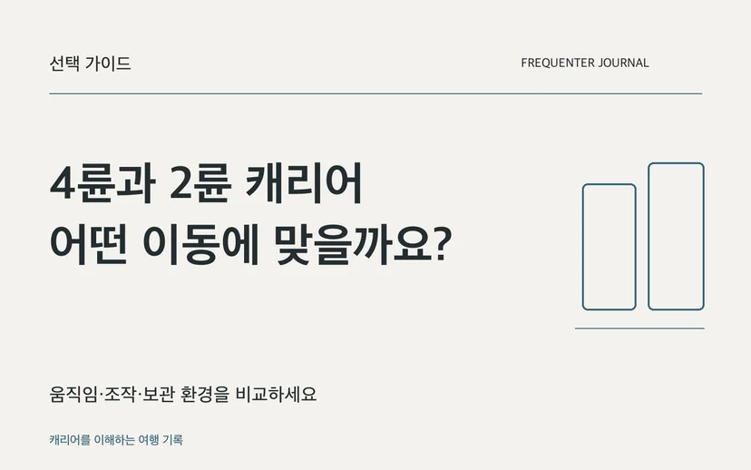 4륜과 2륜 캐리어 어떤 이동에 맞을까요? — 움직임·조작·보관 환경을 비교하세요