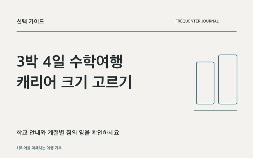 3박 4일 수학여행 캐리어 크기 고르기 — 학교 안내와 계절별 짐의 양을 확인하세요