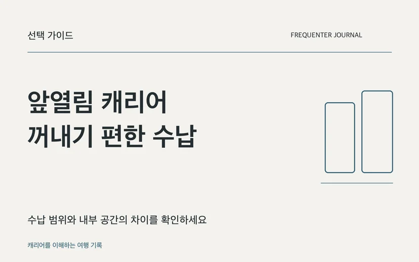 앞열림 캐리어 꺼내기 편한 수납 — 수납 범위와 내부 공간의 차이를 확인하세요
