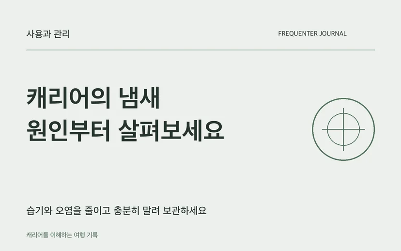 캐리어의 냄새 원인부터 살펴보세요 — 습기와 오염을 줄이고 충분히 말려 보관하세요