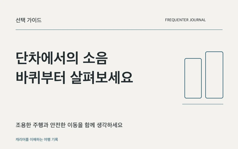 단차에서의 소음 바퀴부터 살펴보세요 — 조용한 주행과 안전한 이동을 함께 생각하세요