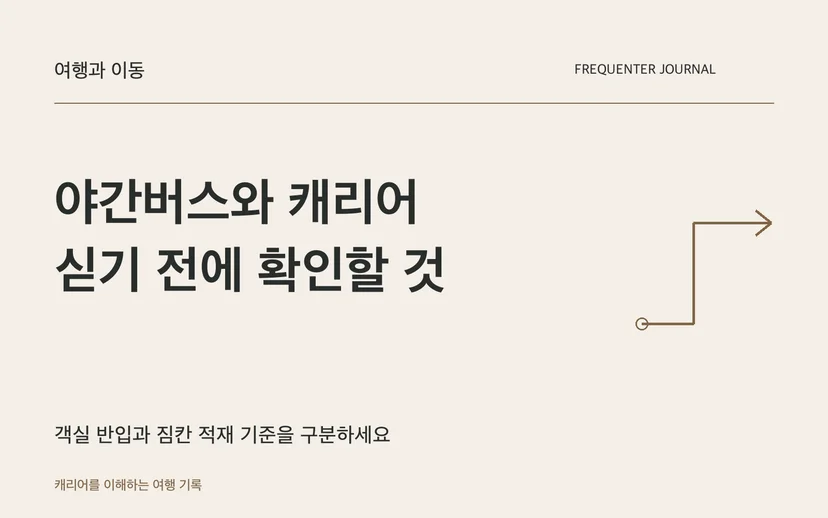 야간버스와 캐리어 싣기 전에 확인할 것 — 객실 반입과 짐칸 적재 기준을 구분하세요