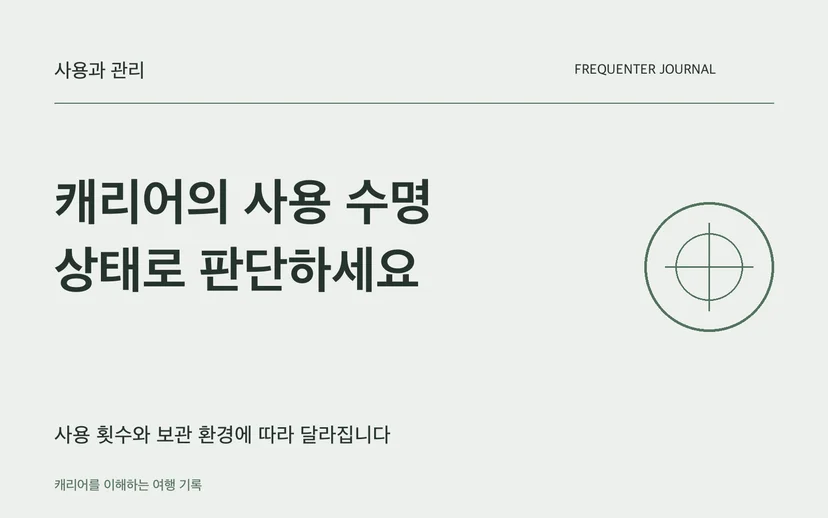 캐리어의 사용 수명 상태로 판단하세요 — 사용 횟수와 보관 환경에 따라 달라집니다