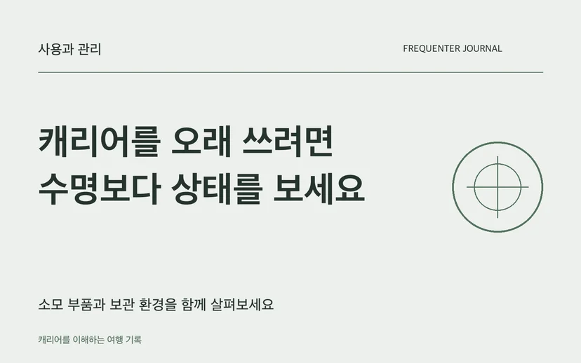 캐리어를 오래 쓰려면 수명보다 상태를 보세요 — 소모 부품과 보관 환경을 함께 살펴보세요