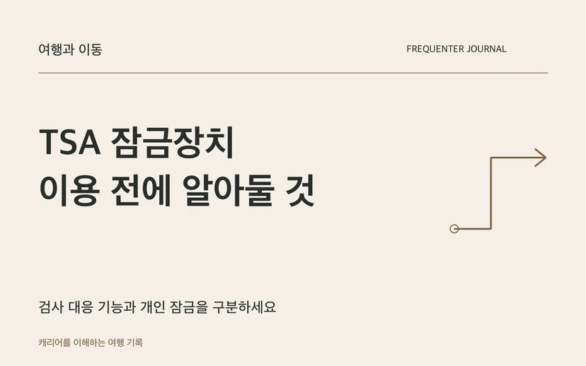 TSA 잠금장치 이용 전에 알아둘 것 — 검사 대응 기능과 개인 잠금을 구분하세요