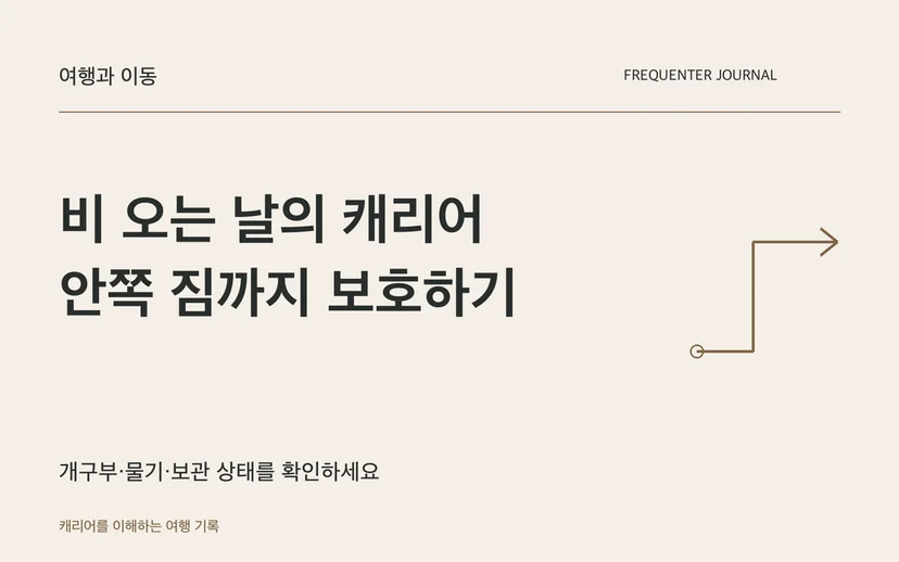 비 오는 날의 캐리어 안쪽 짐까지 보호하기 — 개구부·물기·보관 상태를 확인하세요