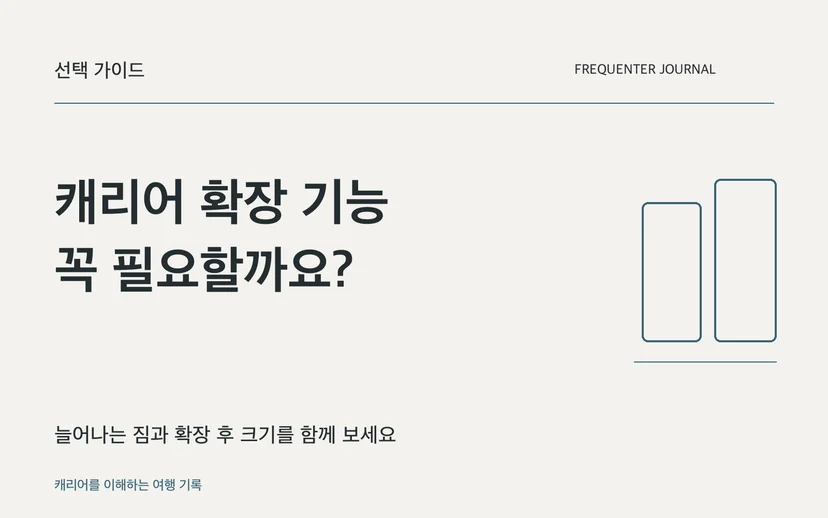 캐리어 확장 기능 꼭 필요할까요? — 늘어나는 짐과 확장 후 크기를 함께 보세요
