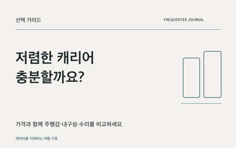 저렴한 캐리어 충분할까요? — 가격과 함께 주행감·내구성·수리를 비교하세요
