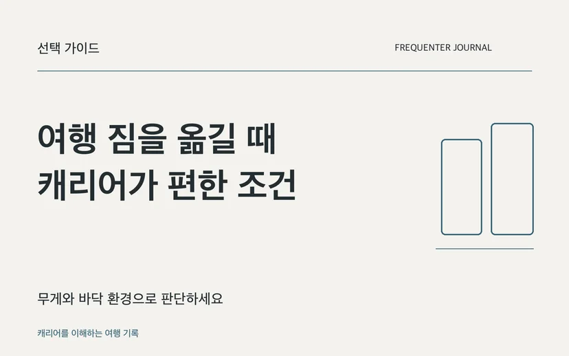 여행 짐을 옮길 때 캐리어가 편한 조건 — 무게와 바닥 환경으로 판단하세요