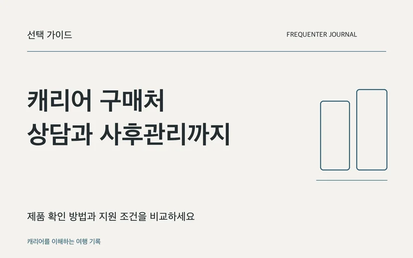 캐리어 구매처 상담과 사후관리까지 — 제품 확인 방법과 지원 조건을 비교하세요