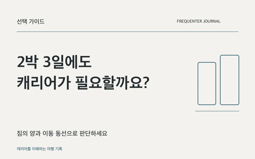 2박 3일에도 캐리어가 필요할까요? — 짐의 양과 이동 동선으로 판단하세요