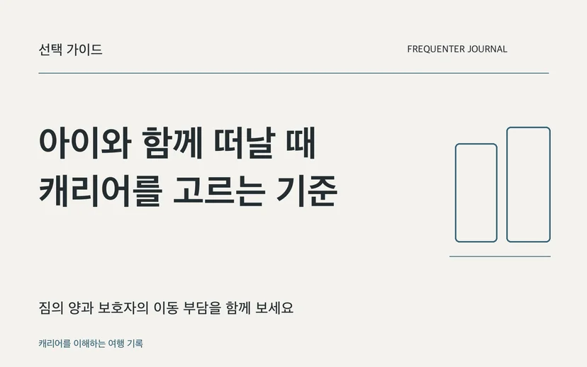 아이와 함께 떠날 때 캐리어를 고르는 기준 — 짐의 양과 보호자의 이동 부담을 함께 보세요