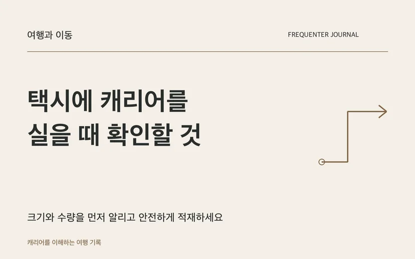 택시에 캐리어를 실을 때 확인할 것 — 크기와 수량을 먼저 알리고 안전하게 적재하세요