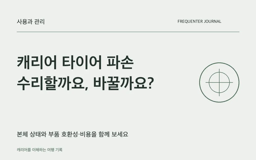 캐리어 타이어 파손 수리할까요, 바꿀까요? — 본체 상태와 부품 호환성·비용을 함께 보세요