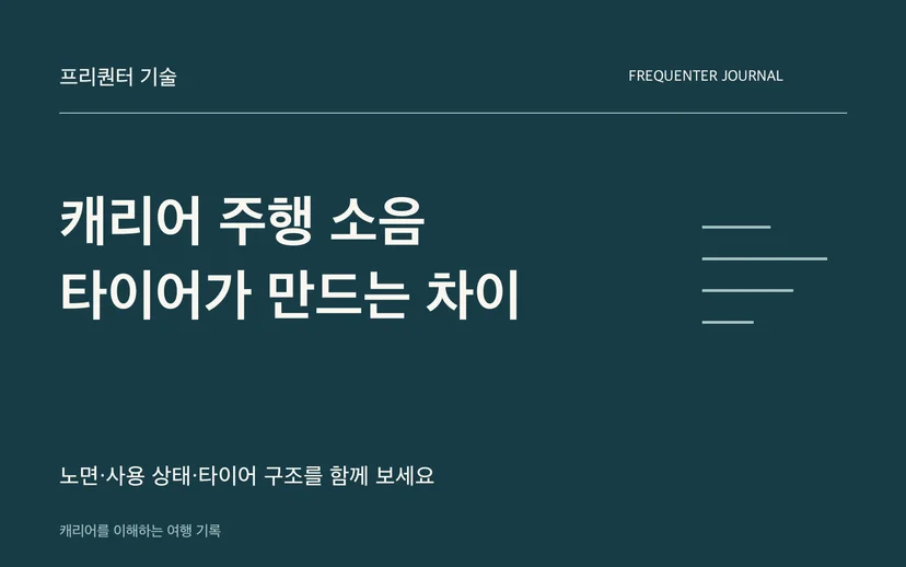 캐리어 주행 소음 타이어가 만드는 차이 — 노면·사용 상태·타이어 구조를 함께 보세요