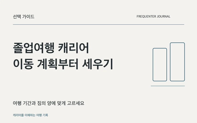 졸업여행 캐리어 이동 계획부터 세우기 — 여행 기간과 짐의 양에 맞게 고르세요