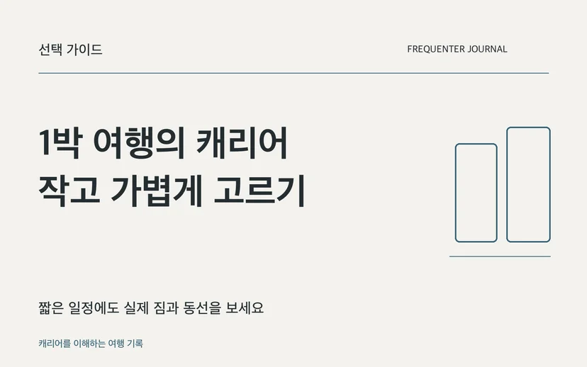 1박 여행의 캐리어 작고 가볍게 고르기 — 짧은 일정에도 실제 짐과 동선을 보세요