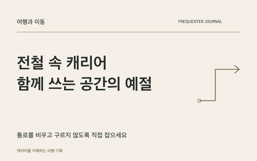 전철 속 캐리어 함께 쓰는 공간의 예절 — 통로를 비우고 구르지 않도록 직접 잡으세요