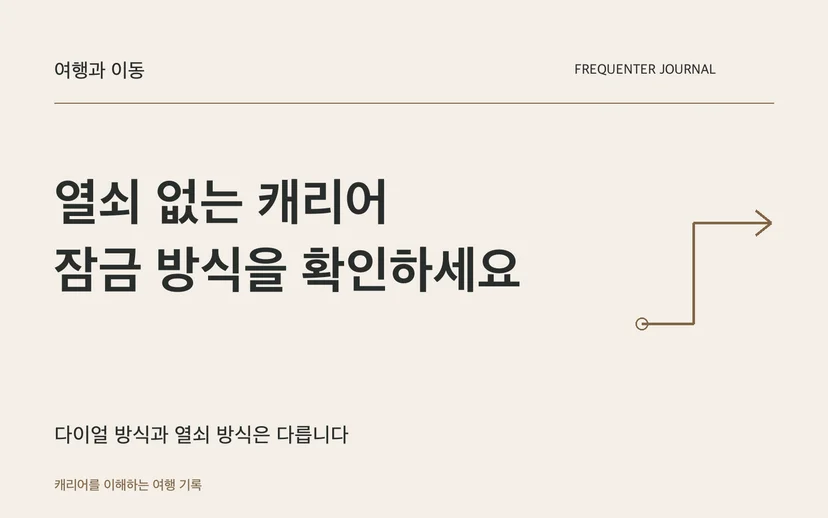 열쇠 없는 캐리어 잠금 방식을 확인하세요 — 다이얼 방식과 열쇠 방식은 다릅니다