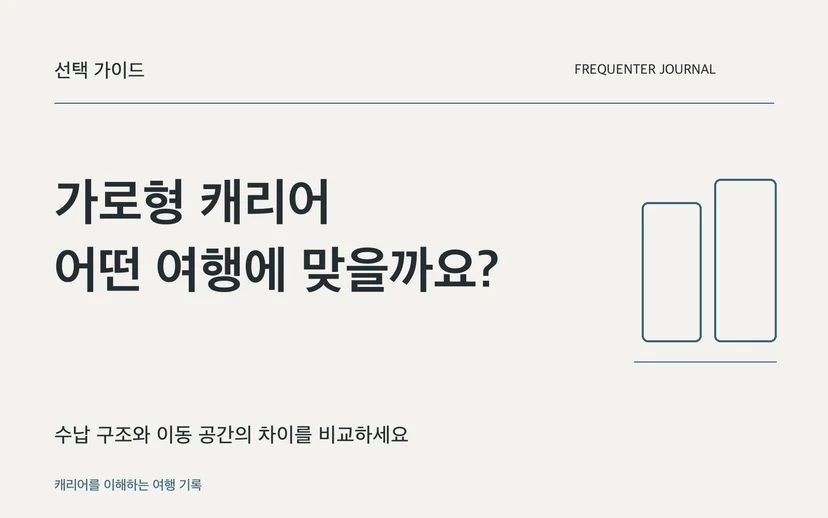 가로형 캐리어 어떤 여행에 맞을까요? — 수납 구조와 이동 공간의 차이를 비교하세요