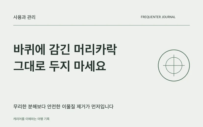 바퀴에 감긴 머리카락 그대로 두지 마세요 — 무리한 분해보다 안전한 이물질 제거가 먼저입니다