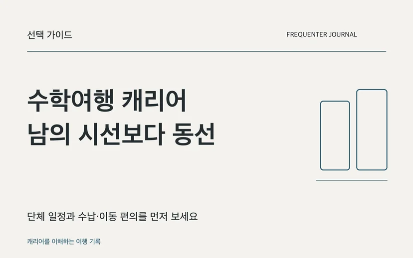 수학여행 캐리어 남의 시선보다 동선 — 단체 일정과 수납·이동 편의를 먼저 보세요