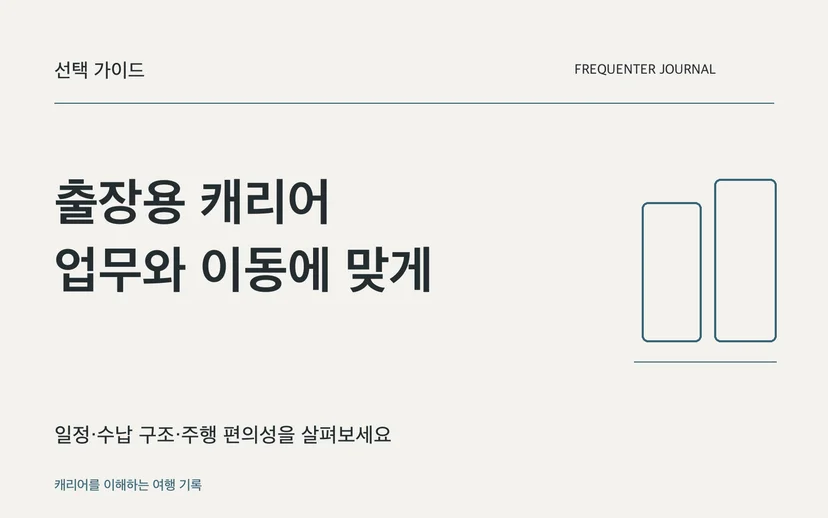 출장용 캐리어 업무와 이동에 맞게 — 일정·수납 구조·주행 편의성을 살펴보세요