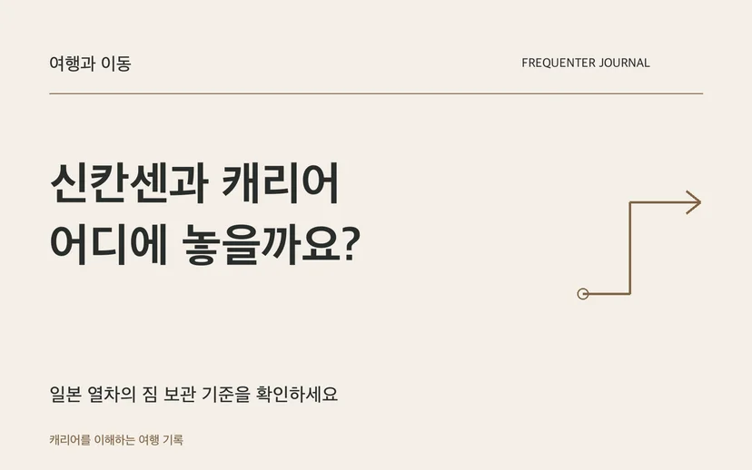 신칸센과 캐리어 어디에 놓을까요? — 일본 열차의 짐 보관 기준을 확인하세요