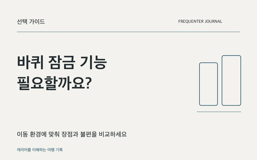 바퀴 잠금 기능 필요할까요? — 이동 환경에 맞춰 장점과 불편을 비교하세요