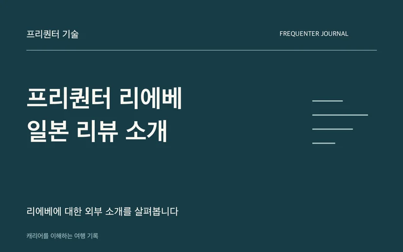 프리퀀터 리에베의 모델별 사양 확인