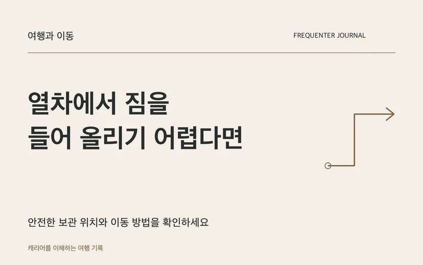 열차에서 짐을 들어 올리기 어렵다면 — 안전한 보관 위치와 이동 방법을 확인하세요