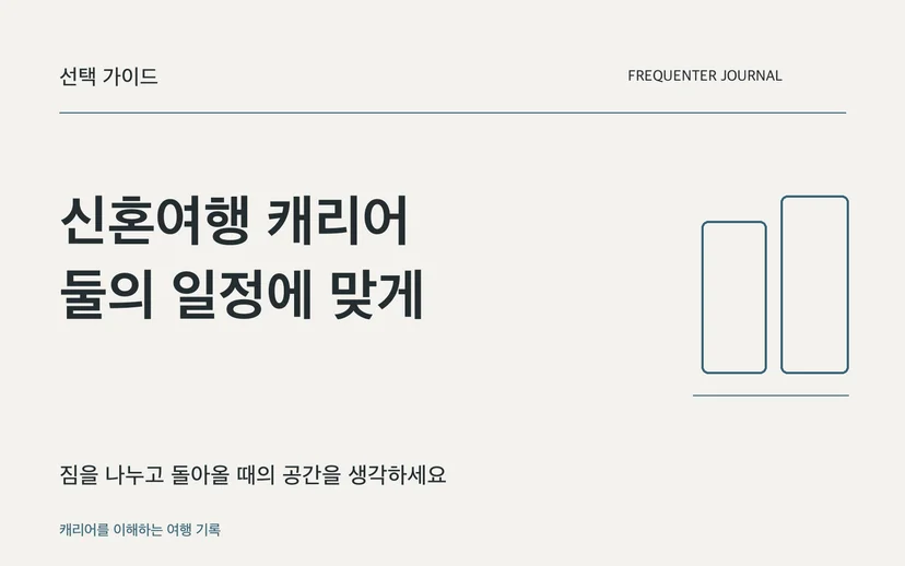 신혼여행 캐리어 둘의 일정에 맞게 — 짐을 나누고 돌아올 때의 공간을 생각하세요