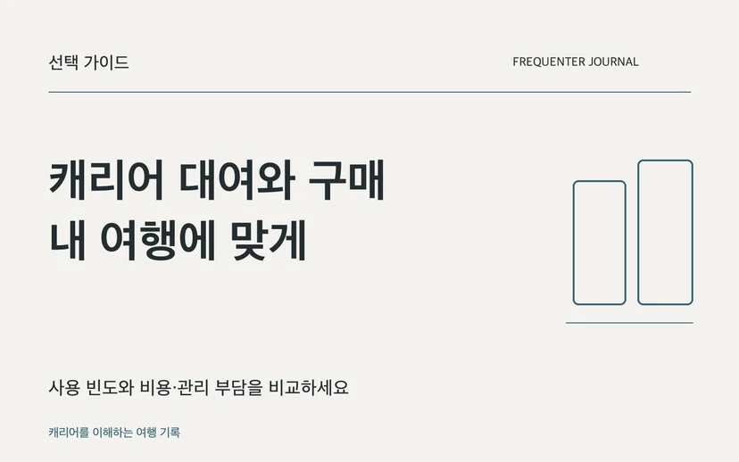 캐리어 대여와 구매 내 여행에 맞게 — 사용 빈도와 비용·관리 부담을 비교하세요