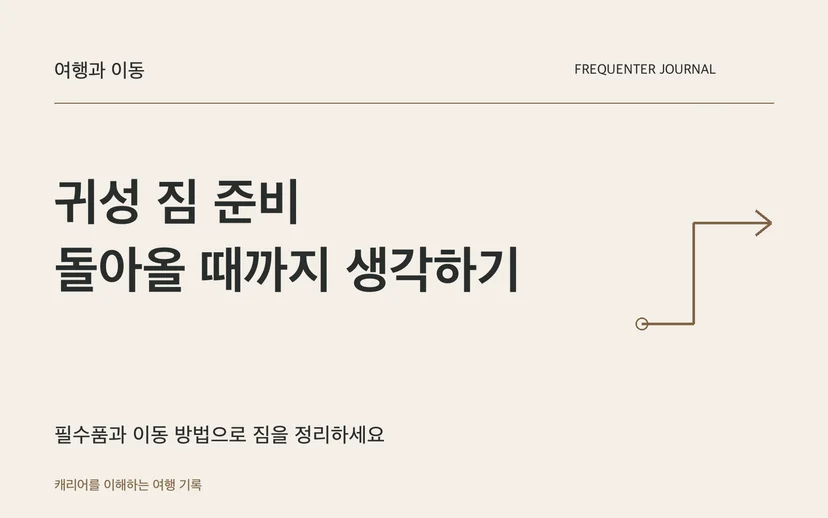 귀성 짐 준비 돌아올 때까지 생각하기 — 필수품과 이동 방법으로 짐을 정리하세요
