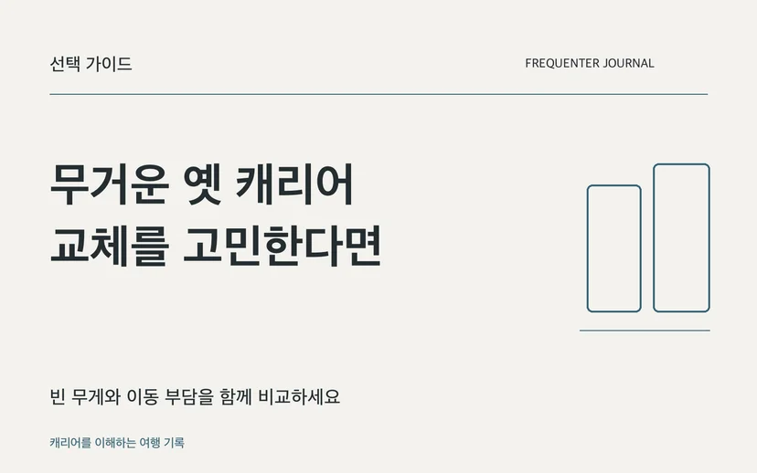 무거운 옛 캐리어 교체를 고민한다면 — 빈 무게와 이동 부담을 함께 비교하세요