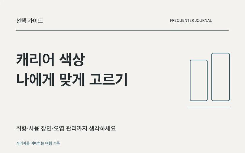 캐리어 색상 나에게 맞게 고르기 — 취향·사용 장면·오염 관리까지 생각하세요