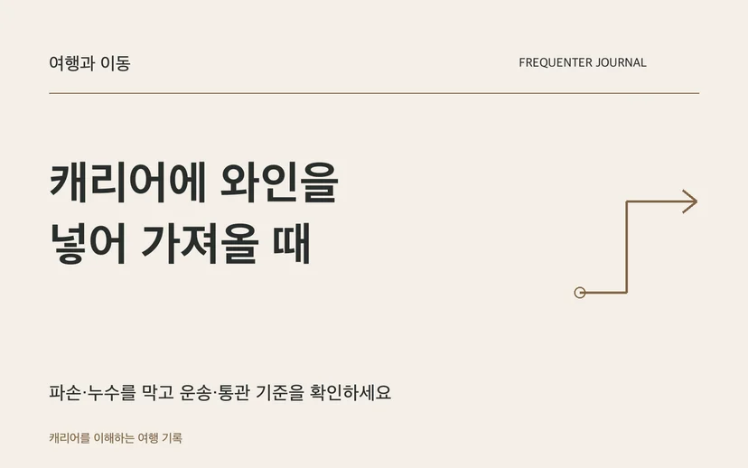 캐리어에 와인을 넣어 가져올 때 — 파손·누수를 막고 운송·통관 기준을 확인하세요