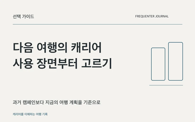 다음 여행의 캐리어 사용 장면부터 고르기 — 과거 캠페인보다 지금의 여행 계획을 기준으로