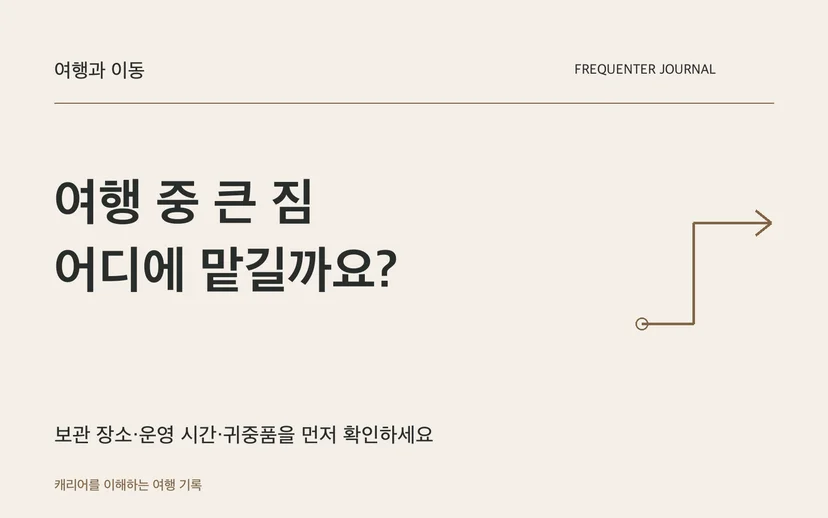 여행 중 큰 짐 어디에 맡길까요? — 보관 장소·운영 시간·귀중품을 먼저 확인하세요