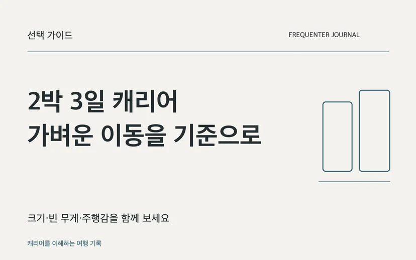 2박 3일 캐리어 가벼운 이동을 기준으로 — 크기·빈 무게·주행감을 함께 보세요