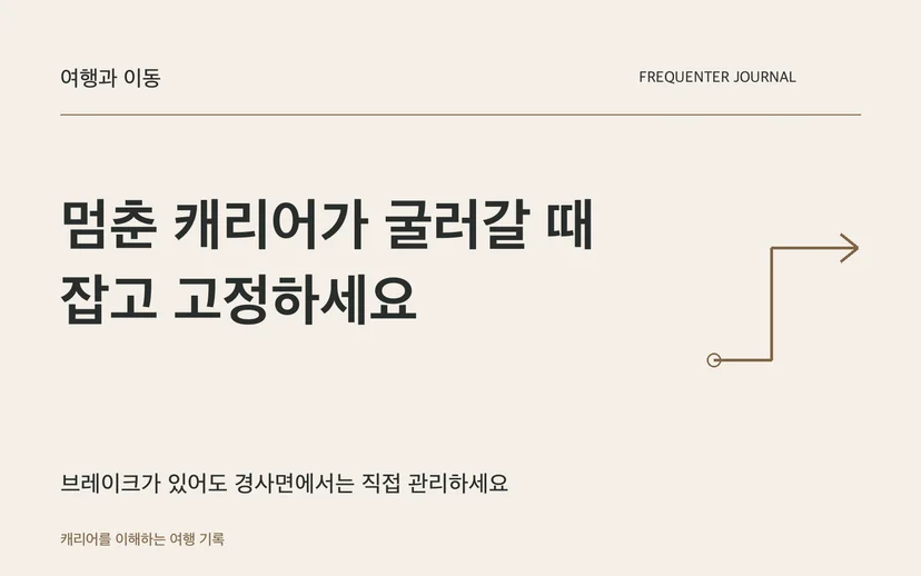 멈춘 캐리어가 굴러갈 때 잡고 고정하세요 — 브레이크가 있어도 경사면에서는 직접 관리하세요